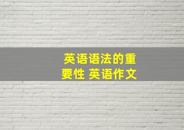 英语语法的重要性 英语作文